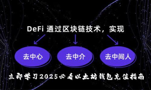 立即学习2025必看以太坊钱包充值指南