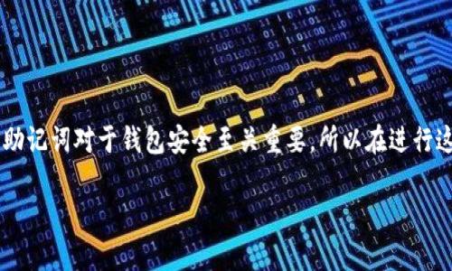 下面是关于如何导出以太坊钱包助记词的详细介绍。由于助记词对于钱包安全至关重要，所以在进行这个操作时，一定要非常小心，并确保在安全的环境下进行。

如何安全导出以太坊钱包助记词：2025必看指南