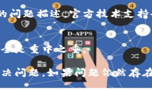 关于TP钱包（TokenPocket）是否不再允许更新的问题，具体情况可能会受到多个因素的影响。以下是一些可能导致您遇到此类问题的原因及解决方案，希望能帮助您解决疑问。

1. 检查网络连接
首先，请确认您的设备已连接到稳定的网络。如果您的网络连接不稳定，可能会导致TP钱包无法进行更新。在这种情况下，请尝试切换网络或重启路由器。

2. 系统兼容性
另一个可能的原因是您的设备操作系统版本可能过旧。TP钱包可能对操作系统的版本有要求，确保您的设备系统更新至最新版本，这样才能保证安装新版本的TP钱包没有障碍。

3. 应用商店问题
更新TP钱包的方式通常是通过应用商店进行。如果您在Android系统上使用的是第三方应用商店，可能会出现更新滞后的情况。建议您直接在Google Play或者App Store中查找并进行更新，以确保获取到最新版本。

4. 官方公告
有时，TP钱包会发布通知，告知用户关于更新的情况。您可以访问TP钱包的官方网站或他们的社交媒体账号，以获得最新的信息和公告。如果近期有维护或版本更新可能会影响到您，官方渠道会对此进行说明。

5. 清除缓存和数据
如果以上情况都不是原因，您可以尝试清除TP钱包的应用缓存和数据。进入设备的设置，找到TP钱包应用，选择“清除缓存”及“清除数据”。这个步骤能够解决一些由于缓存引起的问题，有时这些简单的操作能够让您的应用恢复正常功能。

6. 重新安装
如果仍然无法更新，考虑完全卸载TP钱包，然后从可靠的源重新下载并安装。此举可以确保您的应用是最新版本，并且有时安装的新版本会解决旧版本中存在的某些bug。

7. 反馈问题
如果您在尝试以上步骤后仍然无法更新，建议您直接联系TP钱包的客户服务。提供您的设备信息和遇到的问题描述，官方技术支持会根据具体情况为您提供帮助。

8. 注意安全性
最后，确保您所使用的TP钱包是官方网站下载，避免在未授权的第三方平台下载应用，保持金融资产的安全是重中之重。

总结来说，TP钱包出现无法更新的情况可能有多方面的原因。您可以逐步尝试以上建议，希望能帮助您解决问题。如果问题依然存在，请寻求专业的技术支持。