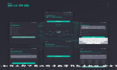 : 2025必看：如何立即下载比特币数字钱包手机版，安全管理您的资产