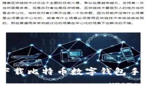 : 2025必看：如何立即下载比特币数字钱包手机版，安全管理您的资产