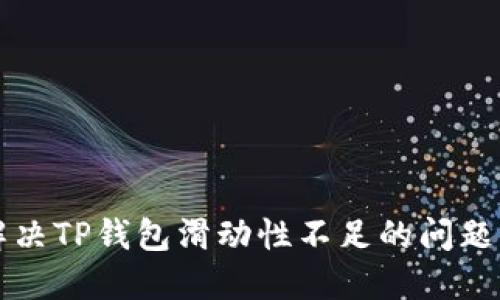 2025必看：如何解决TP钱包滑动性不足的问题，促进交易便捷性！