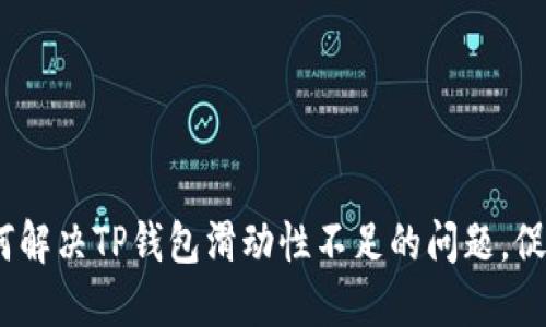 2025必看：如何解决TP钱包滑动性不足的问题，促进交易便捷性！