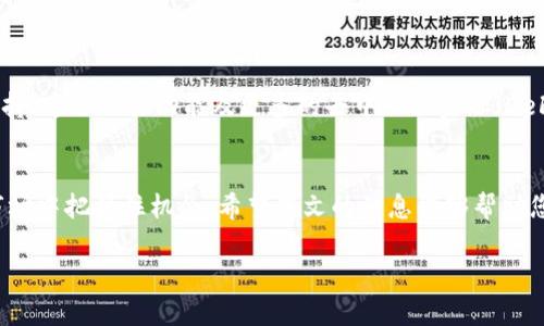   2025必看：USDT钱包官方iOS下载指南，现在就开始数字货币之旅！ / 

 guanjianci USDT钱包下载, iOS钱包, 数字货币, 官方应用 /guanjianci 

引言
随着数字货币的飞速发展，USDT（泰达币）作为一种稳定的数字资产，受到了越来越多投资者的关注。然而，如何安全高效地存储和使用这些数字资产，引发了许多人对USDT钱包的需求。对于iOS用户而言，寻找官方的USDT钱包下载渠道尤为重要。在本文中，我们将深入探讨USDT钱包的下载及使用指南，帮助您在2025年之前顺利迈入数字货币的世界。

什么是USDT？
USDT，即Tether，是一种基于区块链技术的稳定币。它的价值与美元挂钩，1 USDT通常等于1美元。这种特性使得USDT能够有效地减少数字货币市场的波动，使投资者能够更稳定地进行交易。因此，USDT成为了许多交易平台的主要交易对，并被广泛应用于各种交易场景中。不过，要想安全地存储和使用USDT，选择一个合适的钱包至关重要。

USDT钱包的类型
USDT钱包的种类繁多，主要可以分为热钱包和冷钱包。热钱包是指在线钱包，便于随时随地进行交易，但安全性相对较低。而冷钱包则是离线钱包，安全性高，但使用上不够方便。对于普通用户来说，选择一个官方、可靠的热钱包是进行日常交易的最佳选择。

为什么选择官方iOS钱包？
选择官方的iOS钱包不仅能够确保您的资金安全，还能获得更好的用户体验和技术支持。很多时候，第三方钱包可能存在安全隐患，如私钥泄露、系统漏洞等。因此，官方钱包在安全性、稳定性和易用性方面都占据优势。此外，官方钱包还会定期更新，确保用户拥有最新的功能和。

如何下载USDT官方iOS钱包？
现在，让我们来看看如何在iOS设备上下载USDT官方钱包。以下是具体的步骤：

h4步骤一：访问官方渠道/h4
在下载任何应用程序之前，首先要确保您访问的是官方渠道。建议直接前往USDT的官方网站，查找相关的下载链接。确保您始终从官方网站下载，以避免下载到假冒或恶意软件。

h4步骤二：进入App Store/h4
在您的iOS设备上，打开App Store。在搜索栏中输入“USDT钱包”或“Tether wallet”，系统将给出相关应用的搜索结果。

h4步骤三：选择官方应用/h4
在搜索结果中，寻找官方发布的USDT钱包应用。通常官方应用的名称旁边会有“官方”字样。点击进入应用页面，查看应用的描述、评分和用户评论，以确保其质量。

h4步骤四：下载并安装/h4
确认无误后，点击“获取”按钮，系统将开始下载和安装应用。下载过程可能需要一些时间，视您的网络速度而定。

h4步骤五：注册与设置/h4
下载完成后，打开应用并按照指引进行注册。设置强密码并开启双重认证，以进一步增强账户的安全性。完成设置后，您就可以开始使用您的USDT钱包，方便地进行数字货币交易了。

USDT钱包的使用技巧
下载并安装USDT钱包后，接下来就是如何高效使用它。以下是一些实用的使用技巧：

h4安全存储您的私钥/h4
私钥是您数字资产的钥匙，必须妥善保管。绝对不要将私钥分享给他人，也不要存储在不安全的地方。使用笔记本或安全的密码管理工具来记录它们，以减少泄露的风险。

h4定期备份钱包/h4
定期备份钱包文件，确保在设备丢失或应用崩溃时能够恢复您的资产。大部分USDT钱包都提供备份功能，用户可以在设置中找到并操作。

h4保持应用更新/h4
为确保获得最佳的安全性与性能，务必保持您的钱包应用处于最新状态。定期检查更新，并根据提示进行下载和安装。

未来展望：USDT钱包与数字货币的发展
随着区块链技术的不断进步，USDT及其钱包的功能也在不断扩展。未来，我们可能会看到更多的功能被整合到USDT钱包中。例如，可能会有更多的资产支持、跨链交易功能及更多的去中心化金融（DeFi）应用场景。此外，随着监管政策的逐步完善，USDT的应用场景也将更加广泛。无论是进行国际汇款，还是用于电子商务支付，USDT都将发挥重要作用。

总结
在2025年之前，掌握USDT钱包的使用将是每位数字货币爱好者的必修课。通过选择官方的iOS钱包，您不仅能够更安全地管理资产，还能在不断变化的市场中把握住机会。希望本文的信息能够帮助您顺利下载并使用USDT钱包，开启您的数字货币之旅。如果您有任何疑问或建议，欢迎在评论区互动，分享您的看法和经验。

在这个快速发展的数字化时代，抓住机遇、与时俱进是每个人都要面对的挑战。让我们一起努力，在这个崭新的数字资产时代，共同前行。