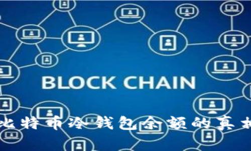 2025必看：揭秘交易所比特币冷钱包余额的真相，立即了解风险与机遇！