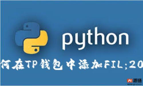 立即了解如何在TP钱包中添加FIL：2025必看指南