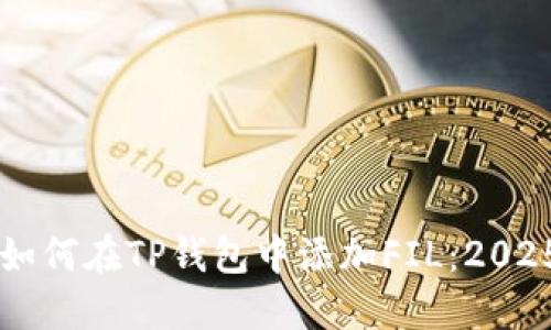 立即了解如何在TP钱包中添加FIL：2025必看指南