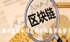 立即了解以太坊冷钱包挖