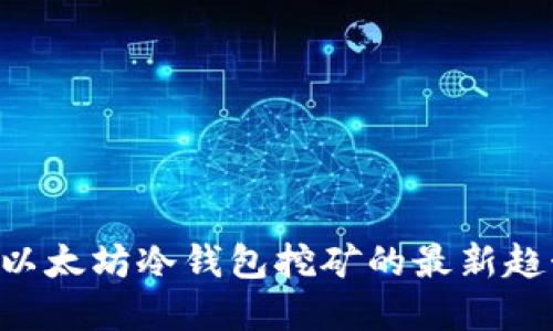 立即了解以太坊冷钱包挖矿的最新趋势与技巧！