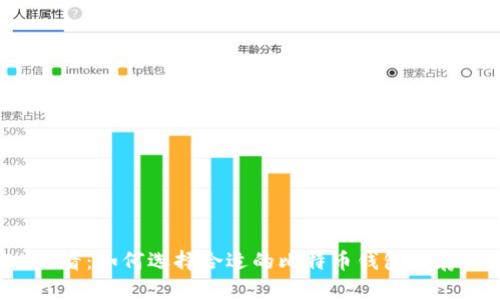 2025必看：如何选择合适的比特币钱包与存储数量