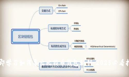 立即学习如何导出比特币钱包秘钥：2025必看指南