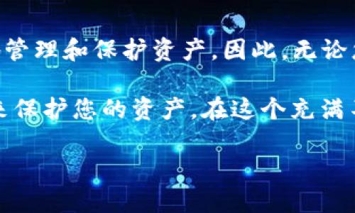   2025必看：最佳虚拟币钱包选择，现在就来了解！ / 

 guanjianci 虚拟币, 钱包推荐, 加密货币, 电子钱包 /guanjianci 

什么是虚拟币钱包？
虚拟币钱包是存储和管理加密货币的工具，可以是软件程序、硬件设备或纸质形式。它们的主要功能包括生成密钥对、接收和发送虚拟货币，以及查看余额。因此，选择一个合适的虚拟币钱包对于每一个投资者来说都至关重要。

虚拟币钱包的类型
一般来说，虚拟币钱包分为三大类：热钱包、冷钱包和纸钱包。热钱包是指在线或软件形式的钱包，便于随时随地进行交易。然而，它们的安全性相对较低，易受到黑客攻击。对于日常交易，热钱包非常方便，尤其是那些持有较少金额的用户。

冷钱包则是离线存储的方式，例如硬件钱包和冷储存。这种钱包的安全性极高，因为它们不与互联网直接连接，因此很难受到攻击。像Ledger和Trezor这样的硬件钱包受到许多专业投资者的推崇。不过，这种形式的使用相对复杂，适合长时间持有虚拟币的用户。

纸钱包是一种将私钥和公钥印刷在纸上的存储方式，同样也很安全，但一旦遗失就无法恢复。因此，对于从未接触过虚拟货币的用户来说，纸钱包可能不太实际，然而对于长期投资者则可以考虑。

选择虚拟币钱包时需要考虑的因素
1. strong安全性/strong：在选择钱包时，最重要的考虑因素之一就是安全性。冷钱包通常为最高安全性，而热钱包则需选用知名度高且有良好评估的平台。

2. strong易用性/strong：用户的使用经验也是一项关键因素。一个界面友好的钱包可以使新用户更容易上手。此外，钱包的设置和使用流程应简化，以减少用户操作的复杂性。

3. strong支持的币种/strong：并非所有的钱包都支持你想要投资的所有虚拟币。因此，了解钱包支持的币种范围，可以做出更具针对性的选择。

4. strong社区支持和更新频率/strong：活跃的开发社区通常意味着钱包是持续更新和维护的，有助于提升其安全性和功能性。

推荐的虚拟币钱包
考虑到上述因素，以下是一些值得推荐的虚拟币钱包，供您参考：

1. Coinbase Wallet
Coinbase Wallet 是一个用户友好的热钱包，特别适合新手。它可以支持多种类型的加密货币，包括比特币、以太坊和许多 ERC-20 代币。其界面清晰、直观，并提供强大的安全措施，例如私钥本地保存和用户身份验证。此外，Coinbase Wallet 与Coinbase交易所无缝连接，使得用户在交易和管理虚拟货币时更加方便。

2. Ledger Nano X
作为一款热门的硬件钱包，Ledger Nano X 提供了顶级的安全保护。它能够存储超过1,800种不同的加密货币，并具有蓝牙功能，允许用户通过手机进行方便的交易管理。然而，其价格相对较高，但对于那些在虚拟币市场拥有重大投资的用户来说，这是值得的。

3. Exodus Wallet
Exodus Wallet 是一个桌面和移动友好的钱包，用户界面优美，并提供内置的交易功能。它支持多达100种不同的资产，并为用户展示实时市场数据。此外，Exodus 的私钥是保存在本地，因此用户拥有绝对控制权。

4. Trust Wallet
Trust Wallet 是官方的以太坊和ERC-20钱包，提供一个简单易用的界面，支持多种区块链资产。用户不仅可以轻松地存储和管理其加密货币，还可以直接在钱包内进行去中心化交易，甚至参与DeFi项目。这使得Trust Wallet成为一个非常受欢迎的选择，尤其是对那些喜欢参与新兴项目的用户。

总结
在2025年，加密货币仍然是一个快速发展的领域，因此做出正确的选择至关重要。根据自己的需求和投资策略选择合适的钱包能够帮助您更好地管理和保护资产。因此，无论您是刚刚入门的新手，还是经验丰富的投资者，了解各种钱包的优缺点都能够使您在选择时做出明智的决定。

同时，请注意，虚拟币的投资风险始终存在，因此务必在做出决策前进行深入的研究和评估。确保您的钱包安全，通过多重验证和良好的密码实践来保护您的资产。在这个充满不断变化的数字经济中，保持警觉和知识更新是任何投资者的必修课。

未来的加密货币世界充满着无限可能，而正确的钱包选择将是您走向成功的重要一步，现在就开始行动吧！