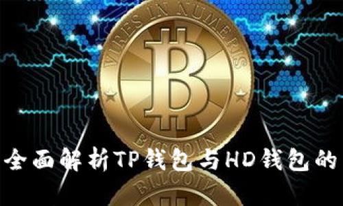 2025必看：全面解析TP钱包与HD钱包的区别与优势