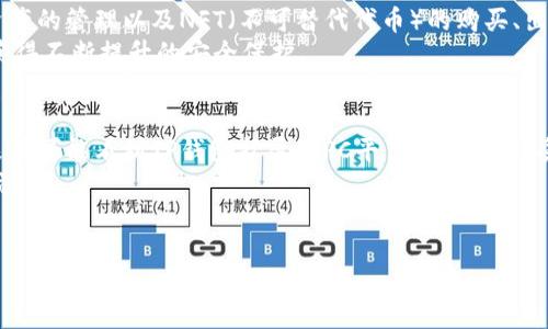TP钱包（TP Wallet）介绍
TP钱包是一款智能合约钱包，主要用于数字货币的存储和管理，支持多种区块链网络。近年来，随着区块链技术的发展，TP钱包在用户中逐渐受到了广泛的关注和使用。因为它提供了安全、方便的数字资产管理体验，许多人开始探索TP钱包的多种功能，尤其是在移动端的应用。

TP钱包是否有PC端
目前，TP钱包主要是在移动设备上运行的应用程序，支持Android和iOS平台。尽管它在移动领域表现出色，但遗憾的是，官方尚未推出TP钱包的PC端版本。这一情况使得一些用户在使用TP钱包时感到不便，尤其是在进行大额交易或复杂操作时，许多人希望能够在大屏幕上进行更为便捷的操作。

为什么TP钱包没有PC端的原因
虽然TP钱包在设计时没有考虑到PC端的使用，但这背后有其一定的原因。首先，区块链和数字货币的设计初衷是为了便利性和即时性。在移动设备上，用户能够随时随地进行交易，这种灵活性是PC端无法比拟的。
其次，从安全性上考虑，移动端可能会被认为更具安全防护能力。许多移动钱包采用了生物识别技术，如指纹和面部识别，能够在不牺牲安全性的情况下提供快速的访问，这在PC端是比较难以实现的。

TP钱包与其他钱包的比较
在考虑TP钱包的同时，用户也可能会对其他数字货币钱包进行比较。市场上有许多不同类型的钱包，如Hard Wallet（硬件钱包）、Paper Wallet（纸钱包）以及其他种类的移动及桌面钱包。根据不同需求的用户，选择适合自己的一款钱包至关重要。
例如，与TP钱包相比，某些桌面钱包可能提供更加强大的隐私保护功能，适合高端用户; 而移动钱包如TP钱包则往往提供了更好的便捷性和实时性，非常适合日常交易。

如何使用TP钱包
对于新用户来说，了解如何设置和使用TP钱包是必要的。首先，用户需要在手机应用商店中下载并安装TP钱包应用。安装完成后，用户可以创建一个新的账户或者导入之前的助记词。
在创建钱包时，务必将助记词妥善保管，因为这直接关系到钱包中的数字资产安全。此外，用户还可以设置密码和启用双重验证功能，以增加账户的安全性。

TP钱包的功能特点
TP钱包除了支持多种数字资产的存储与交易外，还具备更加丰富的功能。例如，它支持去中心化交易（DEX）平台交易、链上资产的管理以及NFT（不可替代代币）的购买、出售。这样的功能使得用户能够更全面地体验区块链的乐趣。
此外，TP钱包还定期进行更新，以用户体验并增强安全性。这意味着用户在使用TP钱包的过程中，能够享受到最新的功能并获得不断提升的安全保护。

未来展望
虽然当前TP钱包没有PC端版本，但市场需求和用户反馈的不断增长可能促使开发团队考虑推出PC版。随着技术的发展，未来有可能看到TP钱包扩展到PC平台，用户将享受更丰富、更灵活的数字资产管理体验。
因此，虽然目前TP钱包仅在移动端可用，但随着时间的推移，用户可以期待更加成熟的产品更新，为自己的数字资产保驾护航。

TP钱包, 数字货币, 移动钱包, 区块链/guanjianci  
TP钱包：2025必看，探索移动与数字资产管理的未来