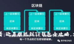 2025必看：欧易提现到TP钱