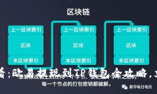 2025必看：欧易提现到TP钱包全攻略，立即掌握！