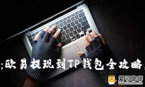2025必看：欧易提现到TP钱包全攻略，立即掌握！
