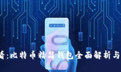 2025必看：比特币精简钱包