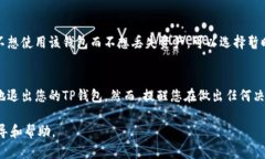 要从TP钱包中退出或注销您
