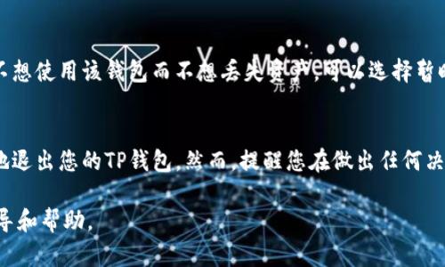 要从TP钱包中退出或注销您的账户，您可以按照以下步骤进行操作。请注意，TP钱包是一款加密货币钱包，确保在进行任何帐户或资产变动之前，您已经备份了您的私钥和助记词，以防止资产丢失。

### 步骤一：打开TP钱包
首先，确保您的设备上已安装TP钱包，并打开该应用程序。如果您在手机上使用，请确保您已连接到互联网，以便顺利访问您的钱包。

### 步骤二：进入设置菜单
在TP钱包的主界面，您会看到多个选项。查找并点击“设置”或“账户”菜单。这通常位于屏幕的右下角或左上角，具体取决于您使用的应用版本。

### 步骤三：查找退出选项
在设置菜单中，寻找“退出”或“注销账户”的选项。一些版本的TP钱包可能将其称为“删除账户”。请仔细阅读相关提示，以了解退出账户的后果，因为这可能意味着您将无法再访问钱包中的资产。

### 步骤四：确认退出
选择“退出”或“注销账户”后，系统可能会要求您输入密码或进行身份验证。这是为了确保账户安全。在输入所需信息后，确认您的选择。

### 步骤五：备份和删除应用
如果您决定不再使用TP钱包，请确保您已备份所有私钥和助记词。备份完成后，可以在手机上卸载TP钱包应用以完成退出过程。

### 注意事项
请务必牢记，注销TP钱包账户是一个不可逆的过程，一旦退出，您将无法再次访问您的资产。如果您只是不想使用该钱包而不想丢失资产，可以选择暂时不使用，而不是注销账户。同时，定期检查您钱包中的资产以及最新的安全设置是确保安全的重要措施。

### 总结
退出TP钱包的过程包括打开应用程序、进入设置、寻找退出选项并确认退出。通过这些步骤，您可以安全地退出您的TP钱包。然而，提醒您在做出任何决定之前，务必备份好您的重要信息。

如果您在任何步骤中遇到困难，建议参考TP钱包的官方网站或联系他们的客户支持，以获取更详细的指导和帮助。