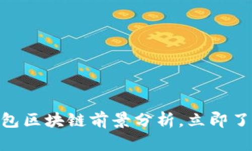 2025必看：数字钱包区块链前景分析，立即了解未来金融的趋势