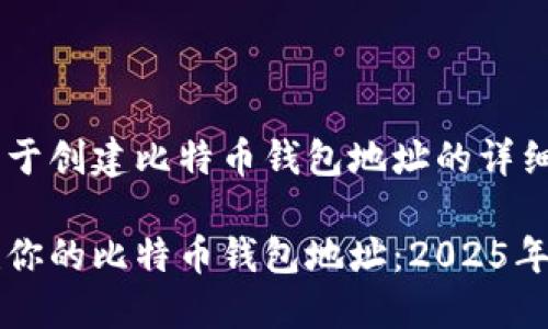 以下是关于创建比特币钱包地址的详细介绍。

立即创建你的比特币钱包地址：2025年必看指南