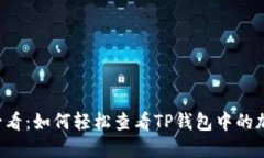 2025必看：如何轻松查看