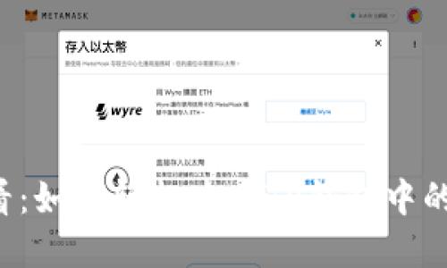 2025必看：如何轻松查看TP钱包中的加密货币