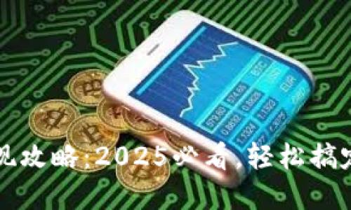 区块链钱包提现攻略：2025必看，轻松搞定数字资产管理