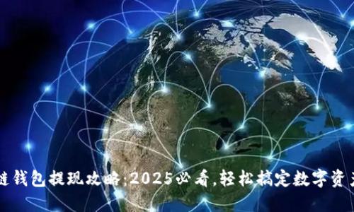 区块链钱包提现攻略：2025必看，轻松搞定数字资产管理