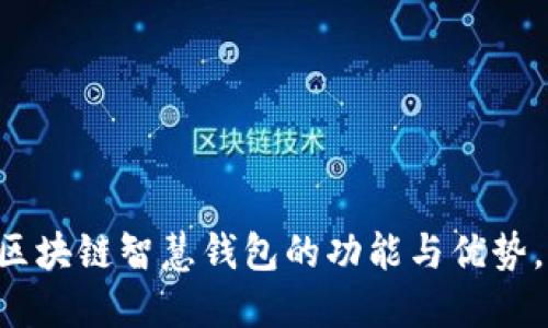 立即了解区块链智慧钱包的功能与优势，2025必看