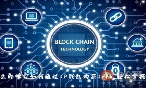 2025必看：立即学习如何通过TP钱包购买IPFS，轻松掌握投资新机遇