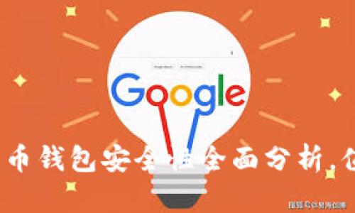 2025必看：比特币钱包安全性全面分析，值得投资者访问!