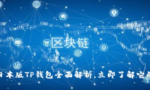 2025必看！日本版TP钱包全面解析，立即了解它的未来与潜力