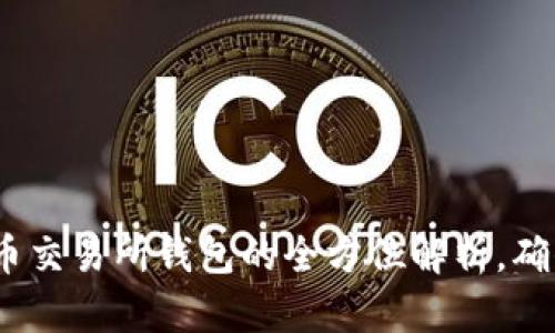 2025必看：虚拟币交易所钱包的全方位解析，确保你的资产安全！