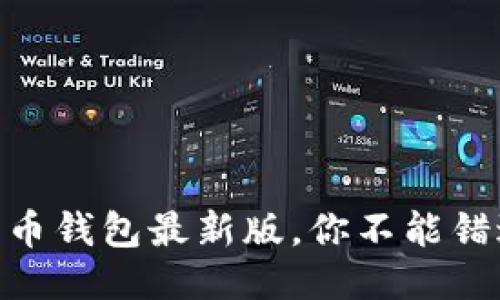 2025必看：比特币钱包最新版，你不能错过的安全与便利