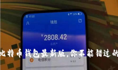 2025必看：比特币钱包最新版，你不能错过的安全与便利