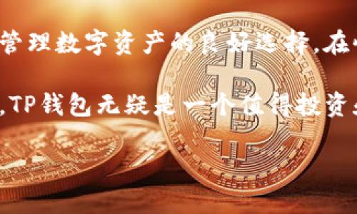 关于TP钱包网络的讨论近年来逐渐增多，尤其是在数字货币和区块链技术不断发展的背景下。TP钱包作为一个去中心化的钱包，允许用户在安全、私密的环境中存储和管理他们的数字资产。随着行业的发展，关于TP钱包的使用，安全性以及其在未来的潜力，已经成为许多投资者和技术爱好者关注的重点。

TP钱包的基本功能
TP钱包提供了一系列基本功能使用户能够方便地管理他们的数字资产。首先，它支持多种主流的加密货币，包括比特币、以太坊以及其他许多代币。这种多样性满足了不同用户的需求，使得用户可以在一个平台上管理他们的不同数字资产。

此外，TP钱包还具备安全存储的优点。通过采用先进的加密技术，TP钱包确保用户的私钥不会泄露，从而提升了资产的安全性。用户不仅可以通过密码保护钱包，还可以启用双重身份验证功能，进一步增强安全性。因此，TP钱包成为许多用户的首选。

TP钱包的优势与应用场景
TP钱包的优势不仅在于基本功能的齐全，还是在于其应用场景的广泛。在日常交易中，用户可以方便地进行买卖、转账和接收加密货币。这种便利性使得TP钱包在数字经济时代越来越受到欢迎。此外，随着区块链技术的不断发展，TP钱包还可以用于智能合约的管理和DApp的使用，使得其价值进一步提升。

例如，在去中心化金融（DeFi）领域，TP钱包可以帮助用户参与流动性挖掘、借贷和交易等操作。同时，用户还可以使用TP钱包进行NFT（非同质化代币）的交易和管理，这在年轻一代中尤为流行。因此，TP钱包不仅是一个存储工具，更是一个多功能的投资平台。

如何开始使用TP钱包
对于初次接触TP钱包的用户，使用流程相对简单。首先，用户需要在TP钱包官方网站或应用商店下载并安装钱包应用。安装后，用户可以通过创建新钱包或导入现有钱包来开始使用。在创建新钱包时，系统会生成一系列助记词，用户需要妥善保存，以保证今后能恢复钱包的访问权限。

当然，导入现有钱包时，用户需要提供已保存的助记词或私钥。因此，在管理私钥时要特别小心，避免信息泄露。注册后，用户还需要设置密码和安全问题，这有助于保护账户安全。

TP钱包的安全性分析
TP钱包的安全性问题一直是用户关注的焦点。在数字货币的交易和存储中，安全性始终是一个不可忽视的主题。TP钱包通过使用多层加密技术来保护用户的资产。首先，用户的钱包数据是存储在本地设备上，未经过服务器处理，因此降低了黑客攻击的风险。此外，TP钱包还提供了安全问题验证、手机验证等多种安全选项，以确保用户资产的安全性。

然而，用户也需要保持警惕。尽管TP钱包采取了多种措施来保护安全，但最终的资产安全仍然取决于用户的操作习惯，例如定期更新密码、避免在不安全的网络环境中使用钱包等。因此，提升用户的安全意识也是保护资产安全的重要环节。

TP钱包在未来的展望
展望未来，TP钱包有望随着区块链技术的进一步发展而不断演变。随着越来越多的人加入数字货币的世界，对安全、便利和高效钱包的需求也会不断上升。TP钱包可能会增加更多的功能，例如衍生品交易、链上治理等，这些功能将更加丰富用户的使用体验。

此外，TP钱包也有可能与更多的区块链项目进行合作，以扩展其生态系统。用户不仅可以在TP钱包中管理自己的资产，还能够参与到各种新的金融产品与服务中。因此，TP钱包的未来充满了无限潜力。

结论
总的来说，TP钱包网络不仅已经存在，而且在区块链技术发展的潮流中展现出了不凡的潜力。无论是其强大的功能，还是在安全性上的重视，都使得它成为用户管理数字资产的良好选择。在快速变化的市场环境中，用户需要保持对TP钱包的关注，以抓住数字经济带来的新机遇。

因此，无论你是加密货币的新手还是老手，了解TP钱包的使用方法、优势以及安全性，都是十分必要的。对于那些希望在数字货币的浪潮中乘风破浪的用户来说，TP钱包无疑是一个值得投资和信任的工具。为了在2025年及以后的数字经济中占据优势，立即开始使用TP钱包管理你的数字资产吧!

立即体验TP钱包：2025必看的数字资产管理工具