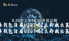 火币钱包没有USDT吗？立即
