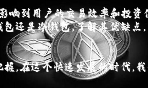 2023年以太坊钱包存储方式：立即了解安全、便捷的选择！

以太坊, 钱包存储, 加密货币, 资产安全/guanjianci

引言
在数字经济的浪潮中，以太坊作为一种具有广泛应用场景的加密货币，受到了越来越多投资者的关注。然而，如何安全而高效地存储以太坊资产，成为了投资者们所面临的重要问题。2023年，随着技术不断进步，市场上出现了多种以太坊钱包存储方式，本文将为您详细介绍这些方式，以及它们的优缺点，帮助您做出明智的选择。

以太坊钱包的基本概念
首先，我们需要了解什么是以太坊钱包。简单来说，以太坊钱包是一种用于管理以太坊资产的软件或硬件。它允许用户在以太坊网络上发送和接收以太坊，同时能够与智能合约互动。钱包并不直接存储以太坊，而是保存访问以太坊区块链信息的私人密钥。因而，拥有安全的私钥是确保资产安全的关键。

以太坊钱包的分类
以太坊钱包主要分为两大类：热钱包和冷钱包。两者各具优缺点，适用于不同的用户需求。

h4热钱包/h4
热钱包是指始终保持在线状态的钱包。这类钱包通常易于使用，适合频繁交易的用户。例如，交易所钱包、在线钱包和移动钱包等，都是热钱包的典型代表。
ul
    li优点：方便快捷，适合日常交易。用户可以随时随地通过移动设备访问。/li
    li缺点：由于与互联网连接，面临黑客攻击、网络钓鱼等安全风险。/li
/ul

h4冷钱包/h4
冷钱包则是指不与互联网连接的钱包。这类钱包包括硬件钱包和纸钱包，适合长时间存储以太坊的用户。
ul
    li优点：安全性高，几乎不受网络攻击的威胁，适合长期持有。/li
    li缺点：操作稍显复杂，不适合频繁交易的用户。/li
/ul

热钱包的使用体验与安全性
热钱包由于其便捷性，吸引了大量用户进行短期交易。尤其是在现今迅速变化的市场环境中，及时响应交易机会显得尤为重要。然而，用户在使用热钱包时，必须时刻保持警惕。为了提高热钱包的安全性，可以采取以下措施：
ul
    li设置强密码，并定期更换。/li
    li启用两步验证功能，增加账户安全层级。/li
    li避免在公共网络下进行交易，确保网络环境安全。/li
/ul
此外，用户还应该选择知名度高、口碑良好的钱包服务提供商。这样不仅能降低安全风险，还能享受更加完善的客户服务。

冷钱包的安全优势与注意事项
许多认为投资以太坊的用户更倾向于使用冷钱包进行资产存储。这是因为冷钱包的物理性和脱网特性使其可以有效保护用户资产免受黑客攻击的威胁。通过使用硬件钱包，用户可以将私钥保存在设备内，并通过 USB 或蓝牙与其他设备连接，以进行数字签名和交易。
使用纸钱包作为另一种冷钱包方式，其安全系数同样高。用户可以将生成的公钥和私钥打印在纸上，确保这些信息不被网络泄露。尽管纸钱包的操作相对简单，但用户必须妥善保存好纸张，避免因水、火、磨损等因素导致信息丢失。
然而，冷钱包也并非无懈可击。用户在使用冷钱包时，需特别注意以下几点：
ul
    li备份和恢复：确保对私钥或助记词进行妥善备份，以免丢失资产。/li
    li安全存储：选择一个安全的地方存放冷钱包，避免被他人发现和盗取。/li
/ul

选择适合您的以太坊钱包存储方式
在决定采用哪种以太坊钱包存储方式时，用户需要充分考虑自身的交易频率、资金安全需求以及便捷性。例如，若您是频繁交易、适应市场波动的小额投资者，热钱包将更为适合。而如果您是中长期投资者，且希望规避安全风险，那么冷钱包则更为合适。
此外，用户可以考虑将两者结合使用，例如将日常交易所需的资金存放在热钱包中，而将长期投资的资产存储在冷钱包中。通过这种方式可以在保证安全的前提下实现流动性。

总结与展望
随着以太坊网络的不断发展和扩展，关于以太坊钱包的存储方式也会不断演化。2023年，采用适合的存储方式将不仅是保障资产安全的关键，同时还将影响到用户的交易效率和投资体验。选择合适的钱包存储方式，不仅关乎你的资产安全，更关乎整个投资的成败。因此，投资者应提前做好普及知识，确保在进入以太坊游戏时运筹帷幄。
希望通过本文，能够帮助投资者们在日益复杂的加密货币市场中找到适合自己的以太坊钱包存储方式，保障自身资产安全，实现财富增值。无论选择热钱包还是冷钱包，了解其优缺点，并采取适当的安全措施，都是必不可少的。

后记
加密货币市场变化莫测，投资者不仅需要具备基本的安全意识，还需时刻关注最新的市场动态和技术发展。这既是对自身资产负责，也是对未来趋势的把握。在这个快速发展的时代，我们有理由相信，以太坊必将在未来继续绽放光芒。