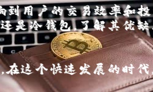 2023年以太坊钱包存储方式：立即了解安全、便捷的选择！

以太坊, 钱包存储, 加密货币, 资产安全/guanjianci

引言
在数字经济的浪潮中，以太坊作为一种具有广泛应用场景的加密货币，受到了越来越多投资者的关注。然而，如何安全而高效地存储以太坊资产，成为了投资者们所面临的重要问题。2023年，随着技术不断进步，市场上出现了多种以太坊钱包存储方式，本文将为您详细介绍这些方式，以及它们的优缺点，帮助您做出明智的选择。

以太坊钱包的基本概念
首先，我们需要了解什么是以太坊钱包。简单来说，以太坊钱包是一种用于管理以太坊资产的软件或硬件。它允许用户在以太坊网络上发送和接收以太坊，同时能够与智能合约互动。钱包并不直接存储以太坊，而是保存访问以太坊区块链信息的私人密钥。因而，拥有安全的私钥是确保资产安全的关键。

以太坊钱包的分类
以太坊钱包主要分为两大类：热钱包和冷钱包。两者各具优缺点，适用于不同的用户需求。

h4热钱包/h4
热钱包是指始终保持在线状态的钱包。这类钱包通常易于使用，适合频繁交易的用户。例如，交易所钱包、在线钱包和移动钱包等，都是热钱包的典型代表。
ul
    li优点：方便快捷，适合日常交易。用户可以随时随地通过移动设备访问。/li
    li缺点：由于与互联网连接，面临黑客攻击、网络钓鱼等安全风险。/li
/ul

h4冷钱包/h4
冷钱包则是指不与互联网连接的钱包。这类钱包包括硬件钱包和纸钱包，适合长时间存储以太坊的用户。
ul
    li优点：安全性高，几乎不受网络攻击的威胁，适合长期持有。/li
    li缺点：操作稍显复杂，不适合频繁交易的用户。/li
/ul

热钱包的使用体验与安全性
热钱包由于其便捷性，吸引了大量用户进行短期交易。尤其是在现今迅速变化的市场环境中，及时响应交易机会显得尤为重要。然而，用户在使用热钱包时，必须时刻保持警惕。为了提高热钱包的安全性，可以采取以下措施：
ul
    li设置强密码，并定期更换。/li
    li启用两步验证功能，增加账户安全层级。/li
    li避免在公共网络下进行交易，确保网络环境安全。/li
/ul
此外，用户还应该选择知名度高、口碑良好的钱包服务提供商。这样不仅能降低安全风险，还能享受更加完善的客户服务。

冷钱包的安全优势与注意事项
许多认为投资以太坊的用户更倾向于使用冷钱包进行资产存储。这是因为冷钱包的物理性和脱网特性使其可以有效保护用户资产免受黑客攻击的威胁。通过使用硬件钱包，用户可以将私钥保存在设备内，并通过 USB 或蓝牙与其他设备连接，以进行数字签名和交易。
使用纸钱包作为另一种冷钱包方式，其安全系数同样高。用户可以将生成的公钥和私钥打印在纸上，确保这些信息不被网络泄露。尽管纸钱包的操作相对简单，但用户必须妥善保存好纸张，避免因水、火、磨损等因素导致信息丢失。
然而，冷钱包也并非无懈可击。用户在使用冷钱包时，需特别注意以下几点：
ul
    li备份和恢复：确保对私钥或助记词进行妥善备份，以免丢失资产。/li
    li安全存储：选择一个安全的地方存放冷钱包，避免被他人发现和盗取。/li
/ul

选择适合您的以太坊钱包存储方式
在决定采用哪种以太坊钱包存储方式时，用户需要充分考虑自身的交易频率、资金安全需求以及便捷性。例如，若您是频繁交易、适应市场波动的小额投资者，热钱包将更为适合。而如果您是中长期投资者，且希望规避安全风险，那么冷钱包则更为合适。
此外，用户可以考虑将两者结合使用，例如将日常交易所需的资金存放在热钱包中，而将长期投资的资产存储在冷钱包中。通过这种方式可以在保证安全的前提下实现流动性。

总结与展望
随着以太坊网络的不断发展和扩展，关于以太坊钱包的存储方式也会不断演化。2023年，采用适合的存储方式将不仅是保障资产安全的关键，同时还将影响到用户的交易效率和投资体验。选择合适的钱包存储方式，不仅关乎你的资产安全，更关乎整个投资的成败。因此，投资者应提前做好普及知识，确保在进入以太坊游戏时运筹帷幄。
希望通过本文，能够帮助投资者们在日益复杂的加密货币市场中找到适合自己的以太坊钱包存储方式，保障自身资产安全，实现财富增值。无论选择热钱包还是冷钱包，了解其优缺点，并采取适当的安全措施，都是必不可少的。

后记
加密货币市场变化莫测，投资者不仅需要具备基本的安全意识，还需时刻关注最新的市场动态和技术发展。这既是对自身资产负责，也是对未来趋势的把握。在这个快速发展的时代，我们有理由相信，以太坊必将在未来继续绽放光芒。