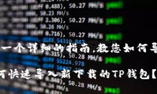 在这里，我将为您提供一个详细的指南，教您如何导入新下载的TP钱包。

### 2025必看！如何快速导入新下载的TP钱包？立即获取全方位指导！