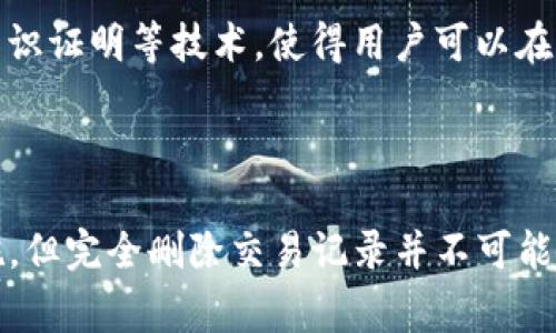 在使用TP钱包（通常指代一些基于区块链技术的钱包应用）时，用户可能会有删除交易记录的需求。了解这一点十分重要，尤其是在保护个人隐私和管理账户信息方面。接下来，我们将详细讨论TP钱包的交易记录是否可以删除及其相关内容。

一、TP钱包的基本功能

TP钱包是一种数字货币钱包，允许用户存储、发送和接收各种加密货币。它通常提供诸如交易记录、资产管理和安全保护等基本功能。用户在TP钱包中进行的每一笔交易都会被记录下来，以便于后期查询和管理。

二、交易记录的意义

交易记录是TP钱包的重要组成部分。这些记录不仅能够帮助用户跟踪资金的流动，还可以在发生争议时提供必要的证据。此外，交易记录还包括交易的时间、金额和对方地址等信息，这些都是用户管理资产和做出决策的关键数据。

三、TP钱包的隐私保护

虽然交易记录对于用户而言非常重要，但同时也可能涉及到隐私问题。因此，一些用户可能会希望删除某些交易记录。TP钱包通常采用去中心化的方式，这使得用户拥有更大的控制权，但在这方面也存在一些限制。

四、可否删除交易记录

对于大多数区块链钱包而言，交易记录是不可删除的。这是因为区块链技术的核心特性之一就是数据的不可篡改性。一旦交易被记录在区块链上，即使是钱包的开发者或服务提供商也无法删除或修改这笔交易历史。因此，在TP钱包中，用户不能删除自己的交易记录。

五、管理交易记录的方式

尽管无法删除交易记录，但用户可以通过一些方式来管理这些记录。例如，用户可以定期备份钱包的数据，以防止数据丢失。此外，用户也可以通过使用新地址进行交易来增加隐私。通过这种方式，虽然交易记录仍然存在于区块链上，但用户可以有效地隔离不同交易之间的关系。

六、增强钱包安全性的建议

在使用TP钱包的过程中，用户应该重视账户安全，确保个人信息和资金不被泄露。这可以通过以下方式实现：
ul
    listrong使用强密码/strong：确保所使用的密码足够复杂，并定期更换。/li
    listrong启用双因素认证/strong：增加额外的安全层，降低账户被盗的风险。/li
    listrong定期检查交易记录/strong：及时发现并处理异常交易，提高警惕。/li
/ul

七、区块链技术的未来与隐私保护

随着区块链技术的不断发展，隐私保护问题也日益受到重视。许多新兴的区块链项目正在探索改善隐私的方法，例如通过零知识证明等技术，使得用户可以在不泄露交易细节的情况下，证明其资金来源和交易有效性。这样的技术走向可能为未来的数字钱包提供更好的隐私保护方案。

八、结论

综上所述，TP钱包的交易记录是不可删除的，这与区块链技术的基本特性密切相关。虽然用户为了增加隐私可以采用某些措施，但完全删除交易记录并不可能。为保护个人资产，用户应增强安全意识，认真管理交易记录，做好相应的隐私保护措施。
