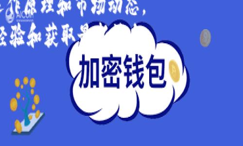 生成比特币钱包二维码的过程相对简单，以下是详细步骤和必要的信息，希望能够帮助你顺利创建自己的比特币钱包二维码。

什么是比特币钱包二维码？
比特币钱包二维码是一个图形化的表示，通过扫描这个二维码，用户可以方便地获取到比特币钱包地址，以此来接收比特币。二维码是一种高效的信息传递方式，特别是在移动支付和加密货币领域中，越来越多的人开始使用二维码来方便交易。

生成比特币钱包二维码的步骤
要生成比特币钱包二维码，首先需要一个比特币钱包地址。如果你还没有比特币钱包，可以选择一些主流的钱包服务，例如Coinbase、Blockchain.info或是某些手机应用如Trust Wallet等。以下是生成二维码的详细步骤：

第一步：获取比特币钱包地址
1. **选择钱包**：安装或注册一个比特币钱包。通过钱包创建账户，完成相关步骤。  
2. **查找地址**：登录钱包之后，通常可以在首页或者“收款”选项中找到你的比特币钱包地址。它通常是以“1”、“3”或“bc1”开头的一串字符。

第二步：生成二维码
获取到钱包地址后，下一步就是生成二维码。你可以使用在线工具或应用程序生成二维码：
ul
  li**在线工具**：在浏览器中搜索“二维码生成器”，打开提供此功能的网站，如QRCode Monkey、GoQR.me等。/li
  li**输入地址**：找到生成器的输入框，粘贴你的比特币钱包地址。/li
  li**选择设置**：有些生成器允许你设置二维码的颜色和样式。在这里，你可以选择喜欢的样式。/li
  li**生成二维码**：点击生成或创建按钮，二维码会快速生成。/li
  li**下载二维码**：二维码生成后，你通常可以以PNG或JPEG格式下载到你的设备。/li
/ul

第三步：测试二维码
在分享或使用二维码之前，最好先进行测试，确保它可以成功扫描并链接到正确的比特币钱包地址。你可以使用手机上的二维码扫描应用，或者是许多手机相机自带的扫描功能。

使用二维码的注意事项
1. **安全性**：确保你的比特币钱包地址是正确的，错误的地址将导致资金的丢失。  
2. **隐私**：尽量避免将你的私人钱包地址公开，特别是在社交媒体上，因为这会暴露你的资金。  
3. **备份**：在创建钱包时，请确保记录下助记词或私钥，并且采取合理的备份措施，避免因设备故障而导致的财产损失。

总结
生成比特币钱包二维码是一个相对简单的过程，只需几年步就可以轻松完成。通过这种方式，你可以方便地接收比特币，无论是朋友转账还是在线支付。而二维码的便捷性，让比特币的使用在日常生活中变得更加简单和高效。

希望这篇教程对你有所帮助，如果你有其他的疑问或需要更多的信息，欢迎随时咨询。无论是比特币的交易、存储，还是安全性，了解其背后的机制和流程都是非常重要的。

附加资源
1. **学习比特币**：如果你还对比特币有更多的兴趣，不妨看看相关的书籍或在线课程，了解比特币的运作原理和市场动态。  
2. **社区支持**：加入一些加密货币的网络社区或者论坛，例如BitcoinTalk，和其他比特币爱好者分享经验和获取最新消息。

以上就是关于生成比特币钱包二维码的详细信息，希望你能顺利地完成操作！