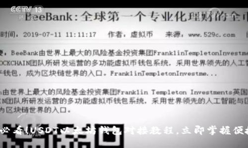 2025必看！USDT以太坊钱包对接教程，立即掌握便捷操作