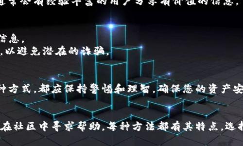 查看TP钱包的合约地址，可以按照以下步骤进行。TP钱包是一款支持多种数字货币的移动钱包，用户可以方便地管理自己的资产。接下来，我们将介绍几种查看TP钱包合约地址的方法。

方法一：通过TP钱包应用查看
首先，打开您的TP钱包应用。确保您已经登录到您的钱包账户，然后按照以下步骤操作：
1. 在主界面上，找到并点击您想要查看合约地址的数字货币。
2. 进入该数字货币的详细信息页面后，通常会有一个“合约地址”或“信息”选项。
3. 点击该选项，您将能够看到该数字货币的合约地址。
这种方法简单易行，适合初学者使用。

方法二：访问区块链浏览器
另一种查看合约地址的方式是通过区块链浏览器。区块链浏览器是一个在线平台，允许用户查看各种区块链的数据，包括合约地址、交易记录等。
1. 首先，确定您所关注的数字货币所属的区块链网络。例如，Ethereum、BSC等。
2. 然后，打开相应的区块链浏览器，例如Ethereum的可以使用Etherscan，BSC的可以使用BscScan。
3. 在搜索框中键入您所需查看合约地址的数字货币名称或代币符号。
4. 结果中通常会显示合约地址，并且可以点击进入查看详细信息。
通过这种方式，您不仅可以找到合约地址，还可以进一步了解该代币的交易历史和流通情况。

方法三：社区和论坛查询
最后，您也可以通过参与数字货币的社群或论坛来查询合约地址。这些地方通常会有经验丰富的用户分享有价值的信息。
1. 加入相关的Telegram群组、Discord服务器或Reddit社区。
2. 在社群中询问其他用户，许多人愿意分享他们的知识和资源。
3. 还可以搜索之前的讨论帖，可能会找到您所需的合约地址和其他有用的信息。
然而，在通过社群获取信息时，一定要谨慎，确保所获取的信息来自可靠的源，以避免潜在的诈骗。

总结
通过以上几种方法，您可以方便地查看TP钱包中的合约地址。无论您选择哪种方式，都应保持警惕和理智，确保您的资产安全。此外，了解合约地址和相关信息也有助于您更好地管理和交易数字资产。
随着数字货币的不断发展，掌握这些基础知识将对您的投资策略大有裨益。

总之，TP钱包的合约地址可以在应用中直接查看，通过区块链浏览器获得，或在社区中寻求帮助。每种方法都有其特点，选择最适合您的方式进行查询即可。