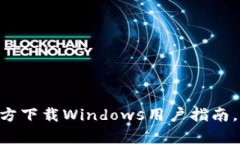 2025必看：USDT钱包官方下载