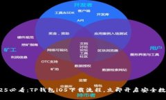 jiaotong2025必看：TP钱包iO