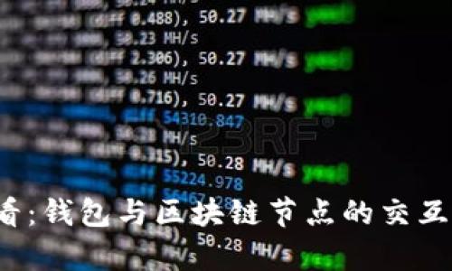 2023必看：钱包与区块链节点的交互方式解析