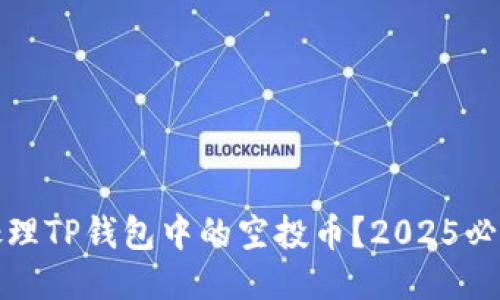 如何处理TP钱包中的空投币？2025必看攻略